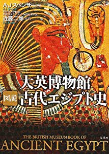 大英博物館 図説 古代エジプト史(中古品)の通販は