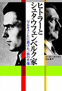 ヒトラーとシュタウフェンベルク家　〜「ワルキューレ」に賭けた一族の肖像(中古品)