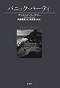パニック・パーティ (ヴィンテージ・ミステリ)(中古品)