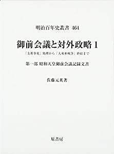 御前会議と対外政略〈1〉—「支那事変」処理から「大東亜戦争」終結まで〈第1部〉昭和天皇御前会議記録文書 (明治百年史叢書)(中