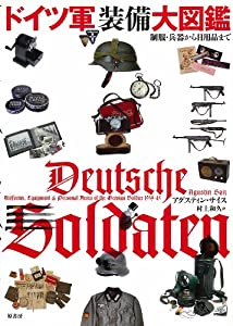 ドイツ軍装備大図鑑(中古品)