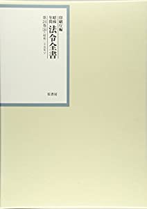 昭和年間 法令全書〈第24巻‐26〉昭和25年(中古品)