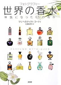 フォトグラフィー世界の香水: 神話になった65の名作(中古品)