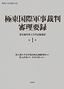 極東国際軍事裁判審理要録〈第1巻〉東京裁判英文公判記録要訳 (明治百年史叢書)(中古品)
