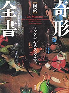 図説奇形全書【普及版】(中古品)