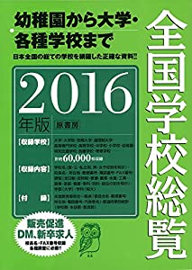 全国学校総覧2016年版(中古品)