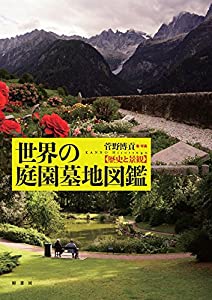 世界の庭園墓地図鑑:歴史と景観(中古品)