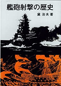 艦砲射撃の歴史(オンデマンド版)(中古品)