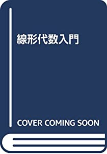 線形代数入門(中古品)