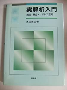 実解析入門—測度・積分・ソボレフ空間(中古品)