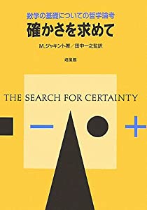 確かさを求めて—数学の基礎についての哲学論考(中古品)