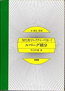 ルベーグ積分 (現代数学レクチャーズ B- 7)(中古品)