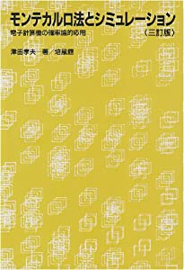 モンテカルロ法とシミュレーション—電子計算機の確率論的応用(中古品)