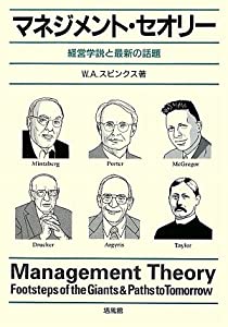 マネジメント・セオリー—経営学説と最新の話題(中古品)