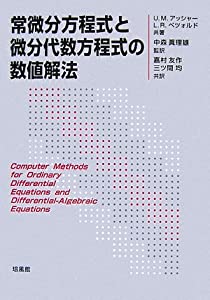 常微分方程式と微分代数方程式の数値解法(中古品) 8,713円