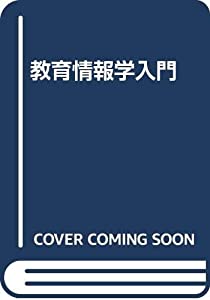 教育情報学入門(中古品)