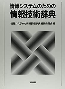 情報システムのための情報技術辞典(中古品)