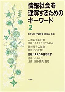 情報社会を理解するためのキーワード〈2〉(中古品)の通販は