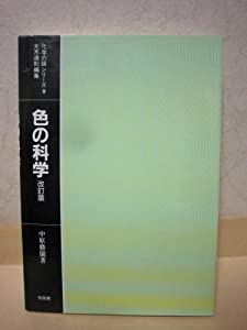 色の科学 (化学の話シリーズ)(中古品)の通販は 6,366円