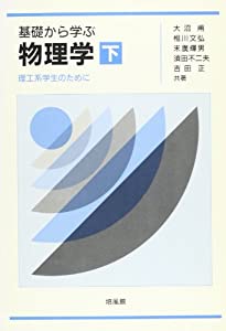 基本原則から学ぶ自然哲学学—理工系教え子の目的に〈下〉(中古品)