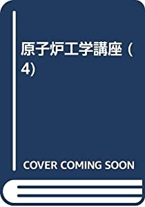 原子炉工学講座 4 燃・材料(中古品)