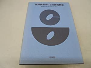境界要素法による弾性解析(中古品)