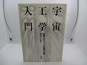 宇宙工学入門—衛星とロケットの誘導・制御(中古品)
