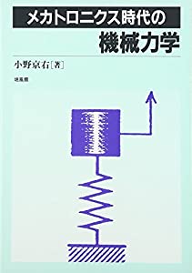 メカトロニクス時代の機械力学(中古品)