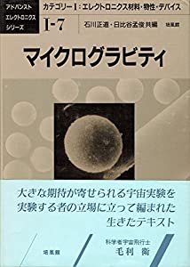 マイクログラビティ (アドバンスト エレクトロニクス シリーズ)(中古品) 10,128円