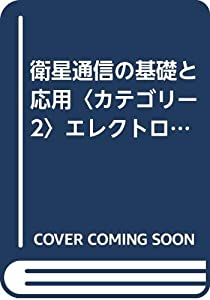 衛星通信の基礎と応用〈カテゴリー2〉エレクトロニクスと情報・メディア・人間 (アドバンストエレクトロニクスシリーズ)(中古品)の通販は