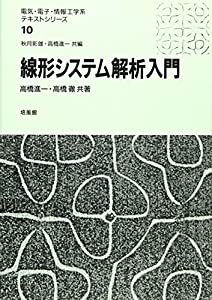 線形システム解析入門 (電気・電子・情報工学系テキストシリーズ)(中古品)