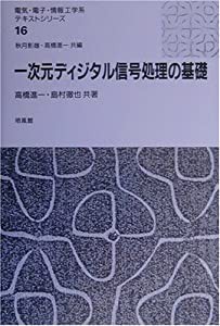 一次元ディジタル信号処理の基礎 (電気・電子・情報工学系テキストシリーズ)(中古品)の通販は
