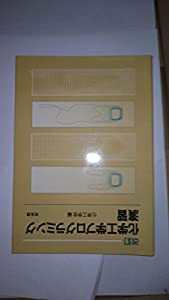 化学工学プログラミング演習(中古品)の通販は