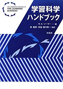 学習科学ハンドブック(中古品)
