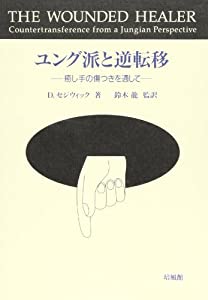 ユング派と逆転移—癒し手の傷つきを通して(中古品)