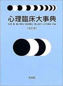 心理臨床大事典(中古品)