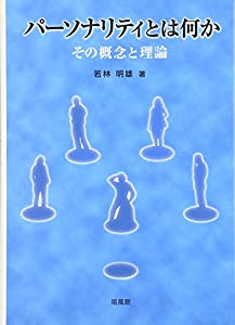 パーソナリティとは何か—その概念と理論(中古品)の通販は