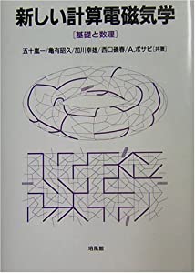新しい計算電磁気学—基礎と数理(中古品)