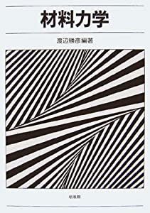 材料力学(中古品)