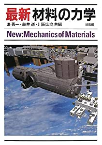 最新 材料の力学(中古品)