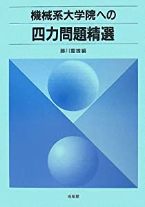 機械系大学院への四力問題精選(中古品)