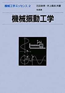 機械振動工学 (機械工学エッセンス)(中古品)