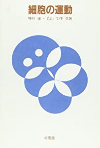 細胞の運動(中古品)