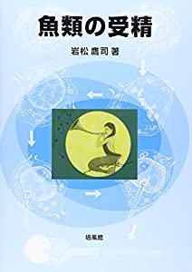 魚類の受精(中古品)