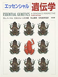 エッセンシャル遺伝学(中古品)