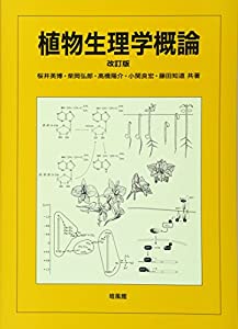 植物生理学概論(中古品)