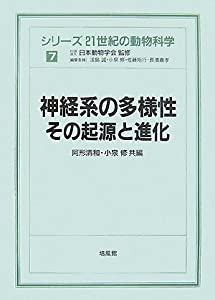 神経系の多様性:その起源と進化 (シリーズ 21世紀の動物科学)(中古品)