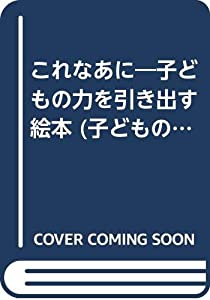 これなあに—子どもの力を引き出す絵本 (子どもの力を引き出す認識絵本)(中古品)