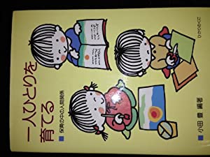 一人ひとりを育てる—保育の中の人間関係(中古品)