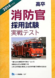 高卒消防官採用試験実戦テスト〈2014年度版〉(中古品)